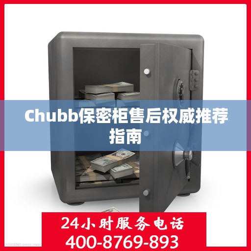 Chubb保密柜售后权威推荐指南