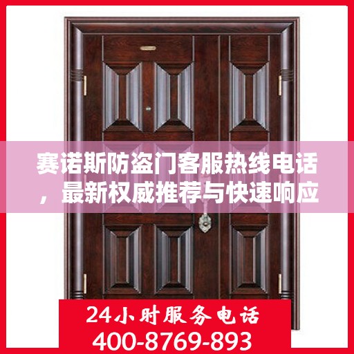 赛诺斯防盗门客服热线电话，最新权威推荐与快速响应服务