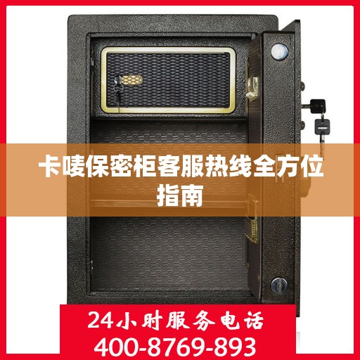 卡唛保密柜客服热线全方位指南
