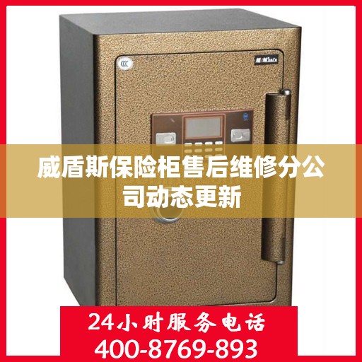 威盾斯保险柜售后维修分公司动态更新