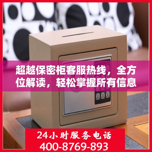 超越保密柜客服热线，全方位解读，轻松掌握所有信息
