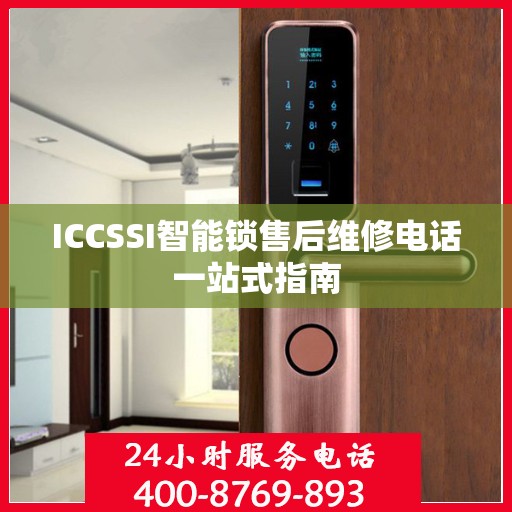 ICCSSI智能锁售后维修电话一站式指南