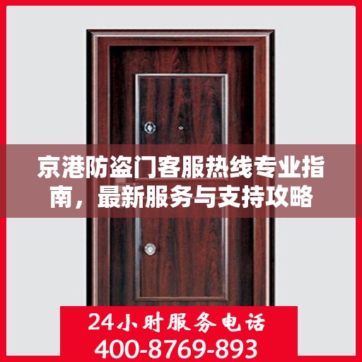京港防盗门客服热线专业指南，最新服务与支持攻略