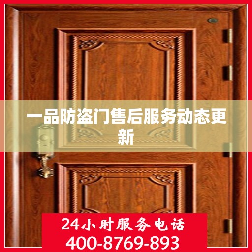 一品防盗门售后服务动态更新