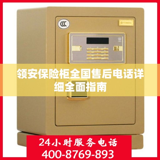领安保险柜全国售后电话详细全面指南