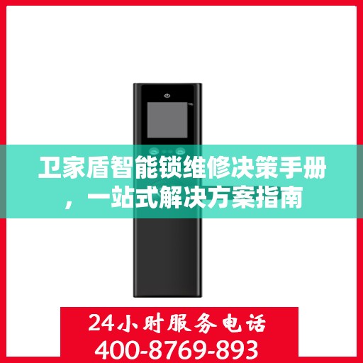 卫家盾智能锁维修决策手册，一站式解决方案指南