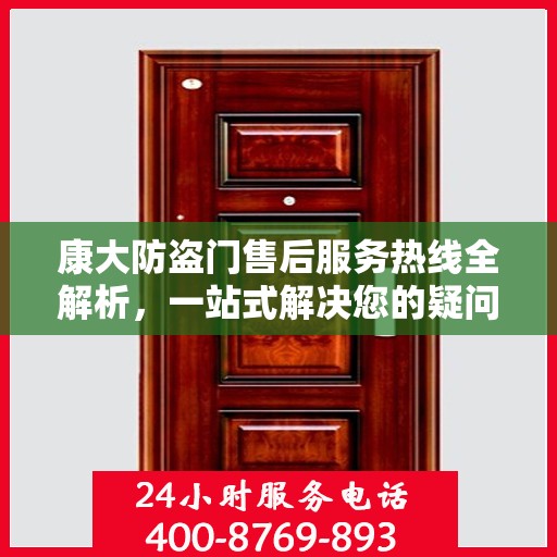 康大防盗门售后服务热线全解析，一站式解决您的疑问和需求