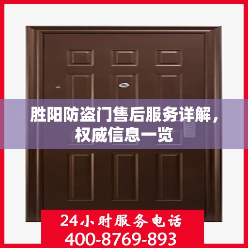 胜阳防盗门售后服务详解，权威信息一览