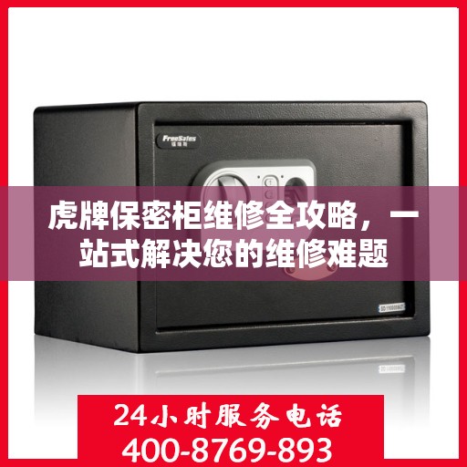 虎牌保密柜维修全攻略，一站式解决您的维修难题