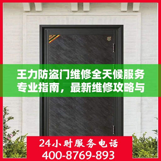 王力防盗门维修全天候服务专业指南，最新维修攻略与指南