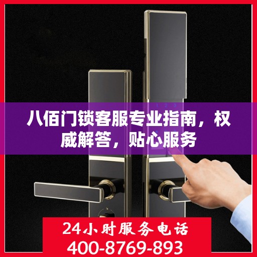 八佰门锁客服专业指南，权威解答，贴心服务
