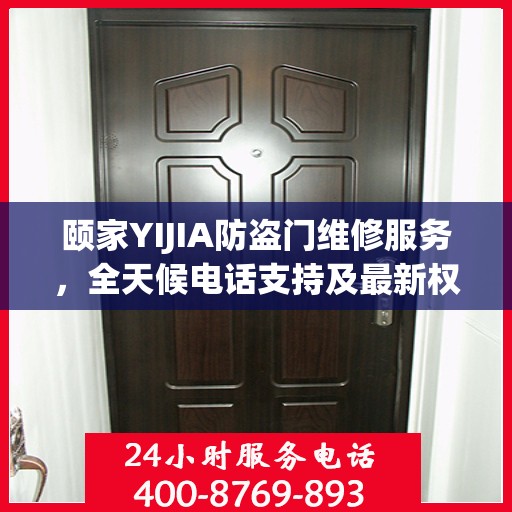颐家YIJIA防盗门维修服务，全天候电话支持及最新权威推荐