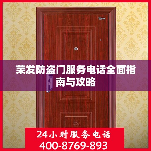 荣发防盗门服务电话全面指南与攻略