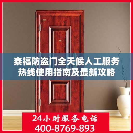 泰福防盗门全天候人工服务热线使用指南及最新攻略