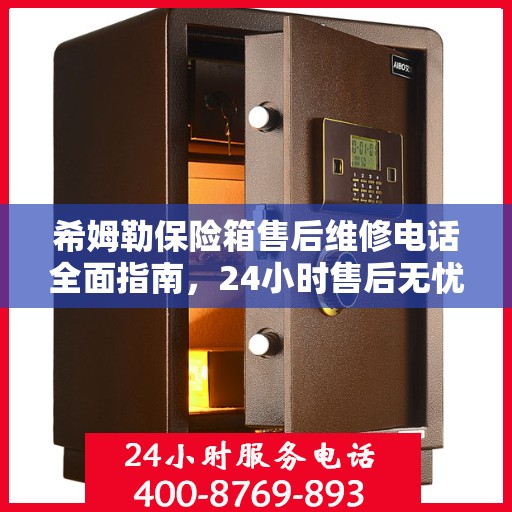 希姆勒保险箱售后维修电话全面指南，24小时售后无忧攻略