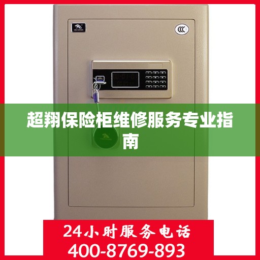 超翔保险柜维修服务专业指南