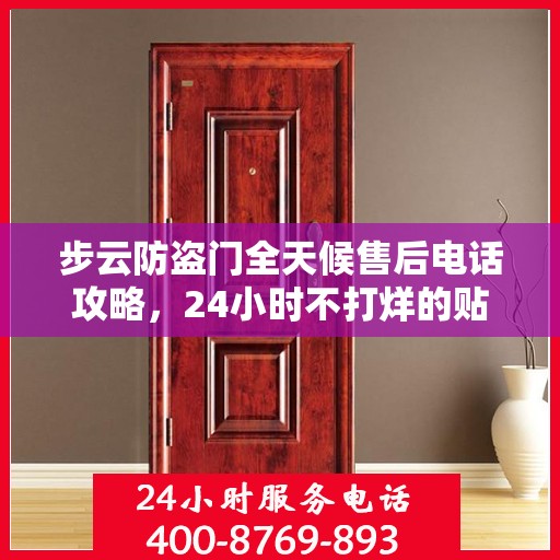 步云防盗门全天候售后电话攻略，24小时不打烊的贴心服务