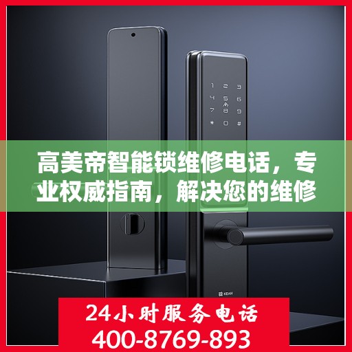 高美帝智能锁维修电话，专业权威指南，解决您的维修难题