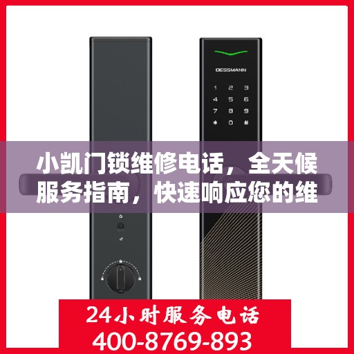 小凯门锁维修电话，全天候服务指南，快速响应您的维修需求！