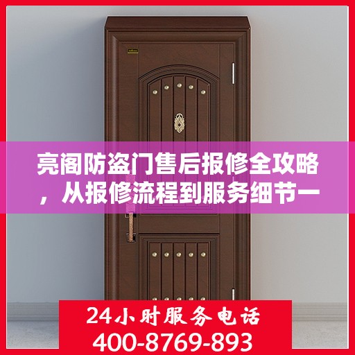 亮阁防盗门售后报修全攻略，从报修流程到服务细节一网打尽！