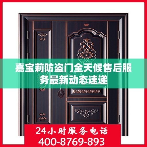 嘉宝莉防盗门全天候售后服务最新动态速递