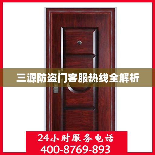 三源防盗门客服热线全解析