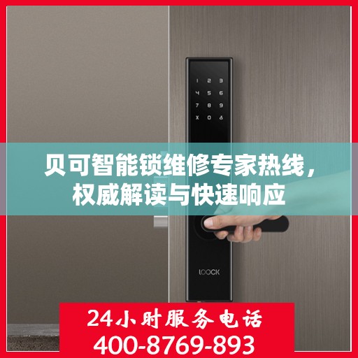 贝可智能锁维修专家热线，权威解读与快速响应