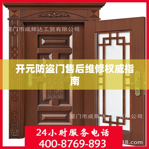 开元防盗门售后维修权威指南