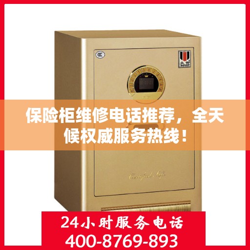 保险柜维修电话推荐，全天候权威服务热线！