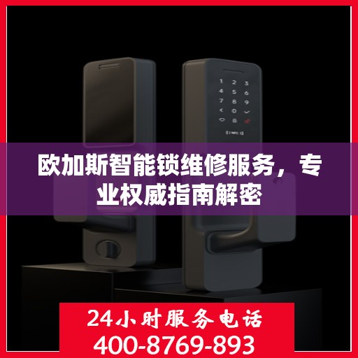 欧加斯智能锁维修服务，专业权威指南解密