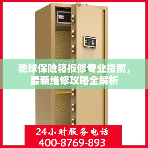 驰球保险箱报修专业指南，最新维修攻略全解析