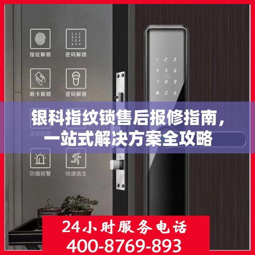 银科指纹锁售后报修指南，一站式解决方案全攻略