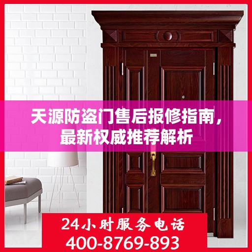 天源防盗门售后报修指南，最新权威推荐解析