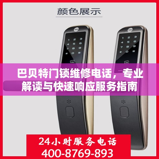 巴贝特门锁维修电话，专业解读与快速响应服务指南