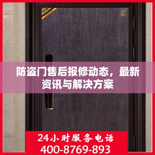 防盗门售后报修动态，最新资讯与解决方案