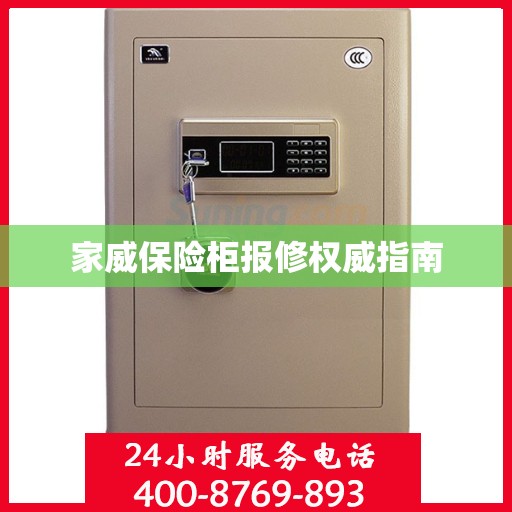 家威保险柜报修权威指南