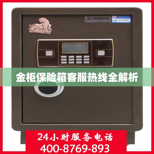 金柜保险箱客服热线全解析