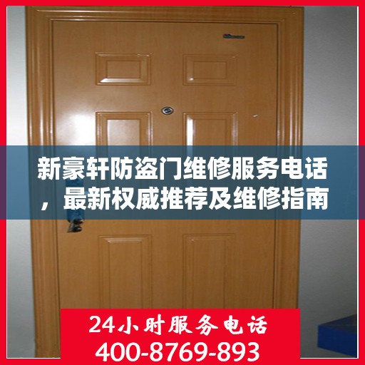 新豪轩防盗门维修服务电话，最新权威推荐及维修指南