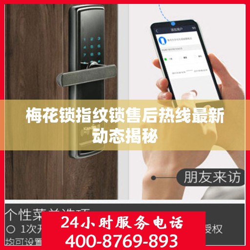 梅花锁指纹锁售后热线最新动态揭秘