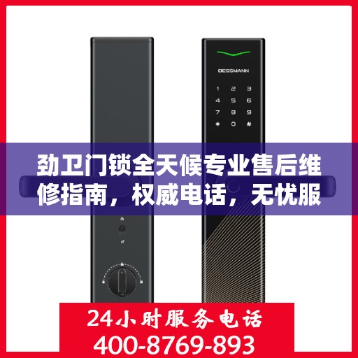 劲卫门锁全天候专业售后维修指南，权威电话，无忧服务保障