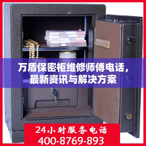 万盾保密柜维修师傅电话，最新资讯与解决方案