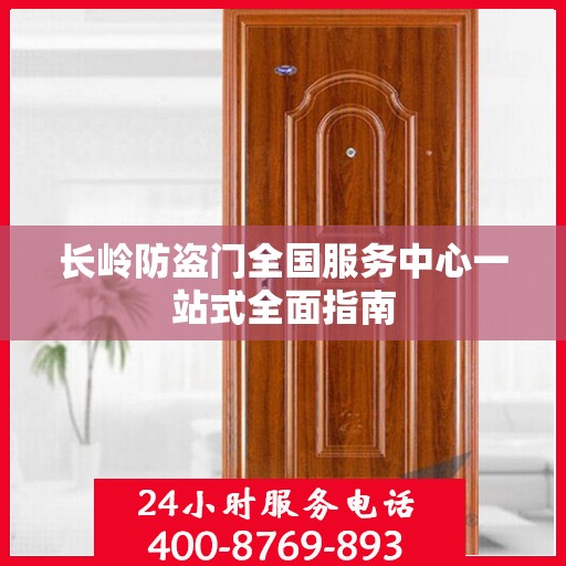 长岭防盗门全国服务中心一站式全面指南