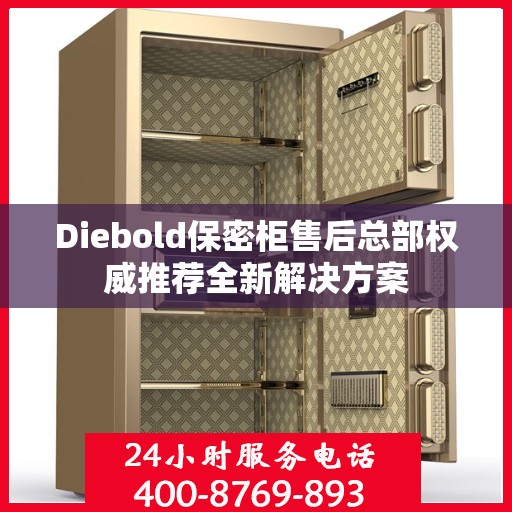 Diebold保密柜售后总部权威推荐全新解决方案