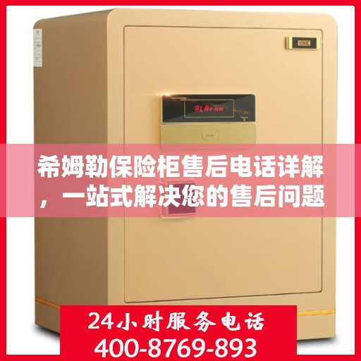 希姆勒保险柜售后电话详解，一站式解决您的售后问题