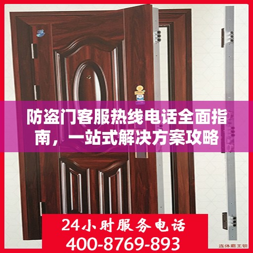 防盗门客服热线电话全面指南，一站式解决方案攻略