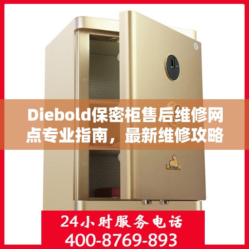 Diebold保密柜售后维修网点专业指南，最新维修攻略与指南