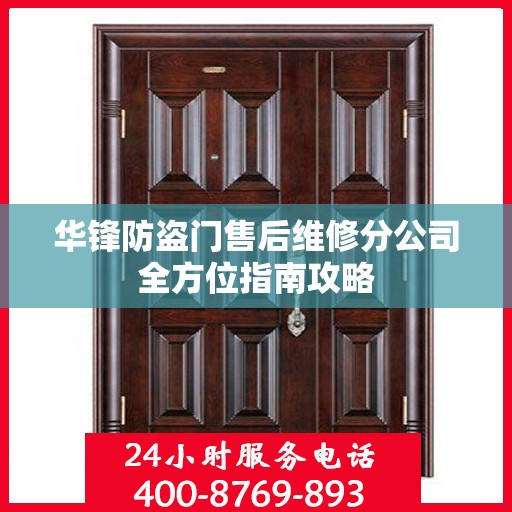 华锋防盗门售后维修分公司全方位指南攻略