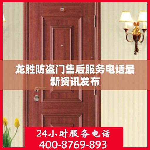 龙胜防盗门售后服务电话最新资讯发布