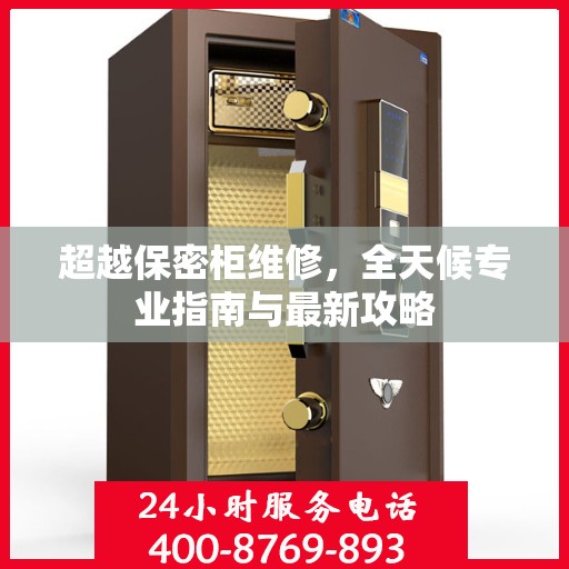 超越保密柜维修，全天候专业指南与最新攻略