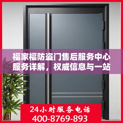 福家福防盗门售后服务中心服务详解，权威信息与一站式保障